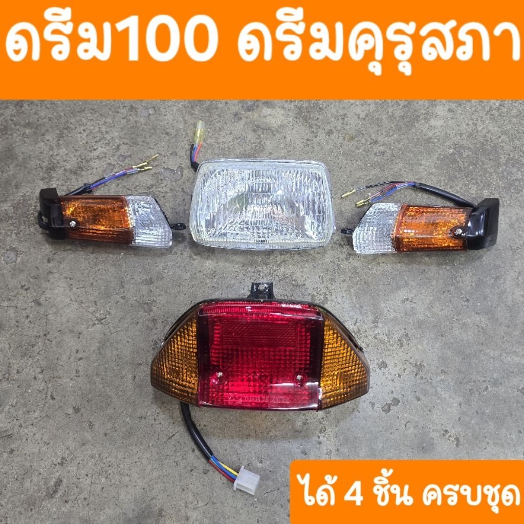 ไฟหน้า+ไฟท้าย+ไฟเลี้ยว ดรีมคุรุสภา ( ได้ 4ชิ้น ) ครบชุด สินค้าเกรดA