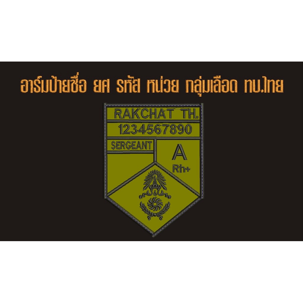 อาร์มป้ายชื่อ ยศ หน่วย กลุ่มเลือด ทบ.ไทย ขนาด 6 x 8 ซม. ติดตีนตุ้กแก รายละเอียดแชทครับ