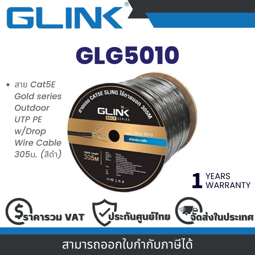 Glink GLG5010 สาย Cat5E Gold series Outdoor UTP PE w/Drop Wire Cable 305ม. (สีดำ) By Vnix Group