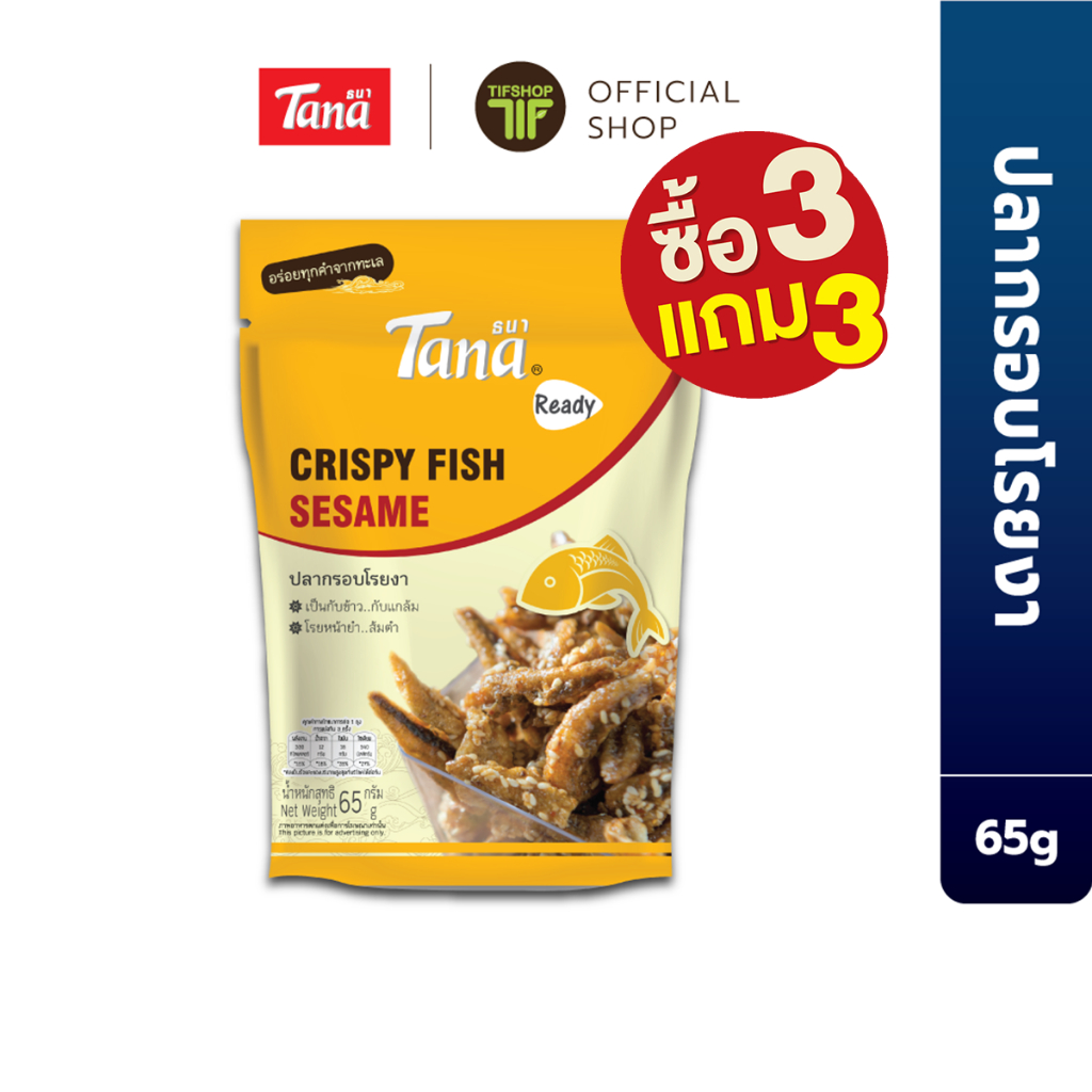 [ซื้อ3แถม3] Tana ธนา เรดดี้ ปลากรอบโรยงา 65 กรัม Crispy Fish Sesame