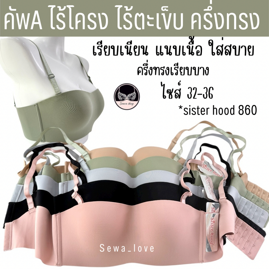 เสื้อใน sister hood 860 ไร้โครง ไร้ตะเข็บ สีพื้นเรียบ ฟองบาง ใส่สบาย