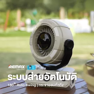 Remax Fan High-speed Camping RS-ZF09 - พัดลมแคมป์ปิ้ง แบตอึด ปรับได้ 100 ระดับ สำหรับพกพา มีไฟ LED