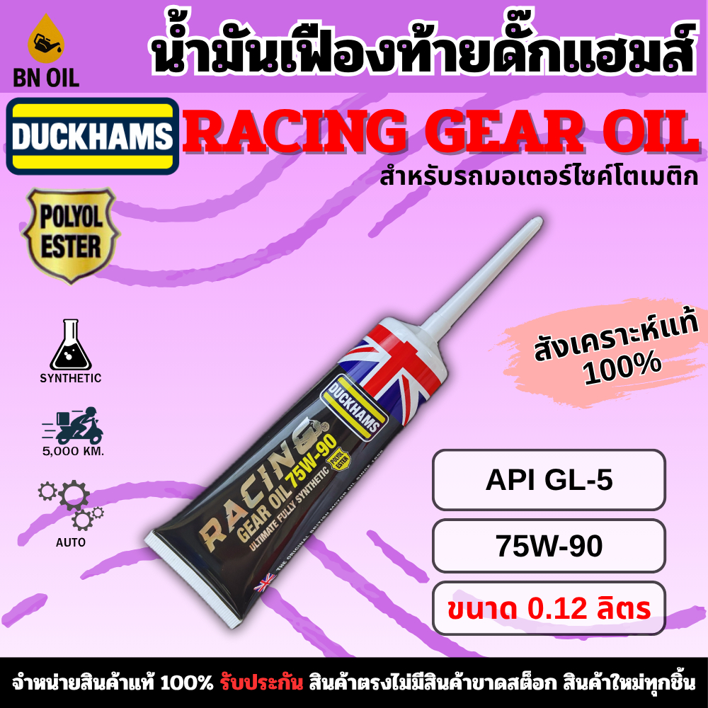น้ำมันเฟืองท้าย DUCKHAMS RACING OIL ขนาด 0.12 ลิตร สำหรับรถมอเตอร์ไซค์เกียร์ออโตเมติก