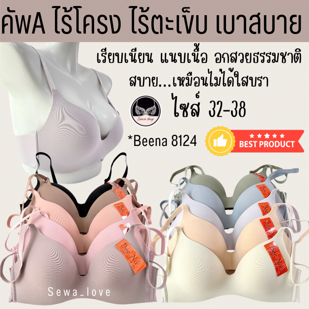 เสื้อใน Beena 8124 Wireless bra ไร้โครง ไร้ขอบ ไร้ตะเข็บ เรียบเนียน ให้อกสวยเป็นธรรมชาติ
