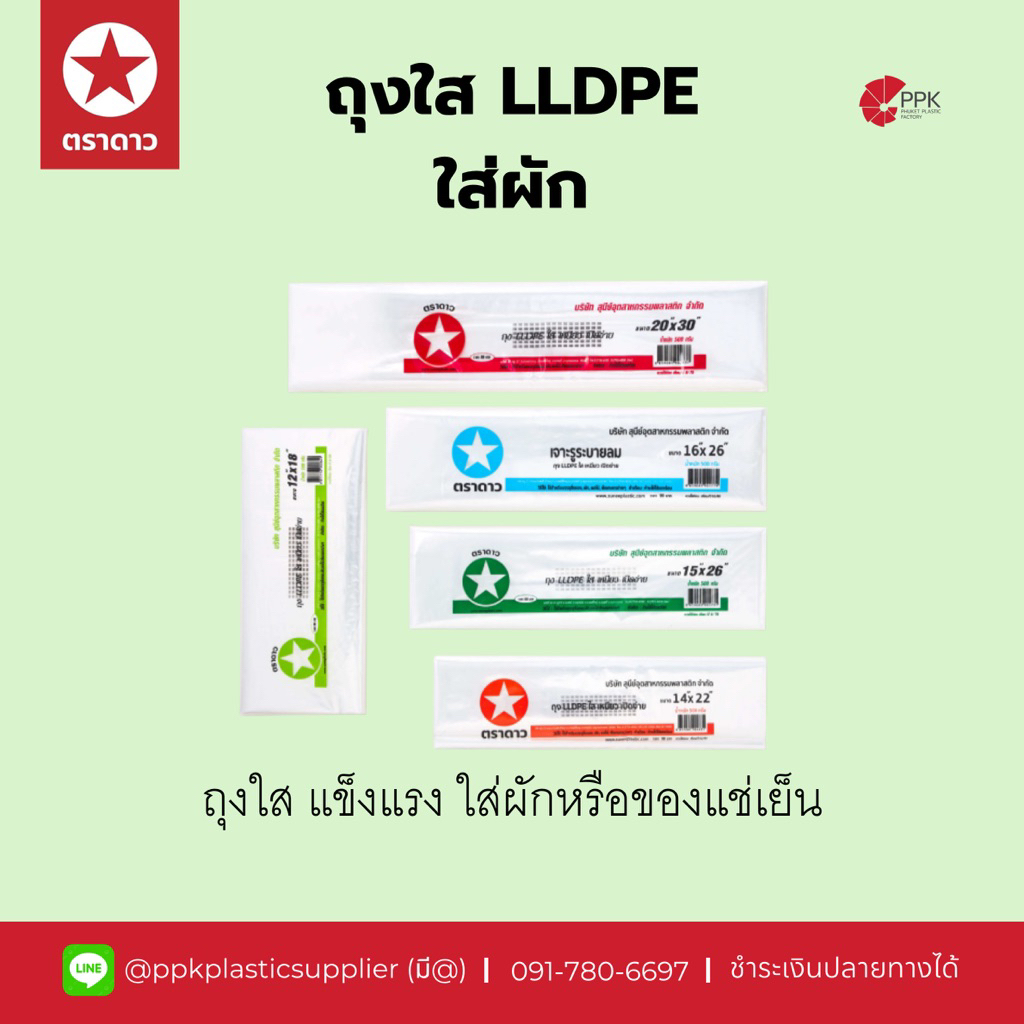 ถุงใส LLDPE ถุงใส่ผัก ตราดาว (0.5kg/แพ็ค)