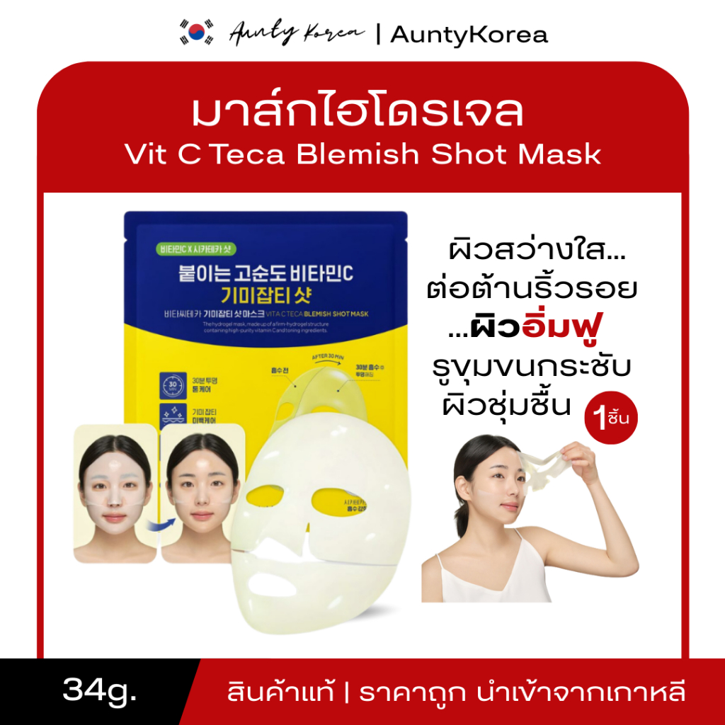 [ของแท้💯/พร้อมส่ง] ถูกที่สุด มาส์กหน้าไฮโดเจล CKD GUARANTEED Vita C Teca Blemish Shot Mask (แบบแผ่น)