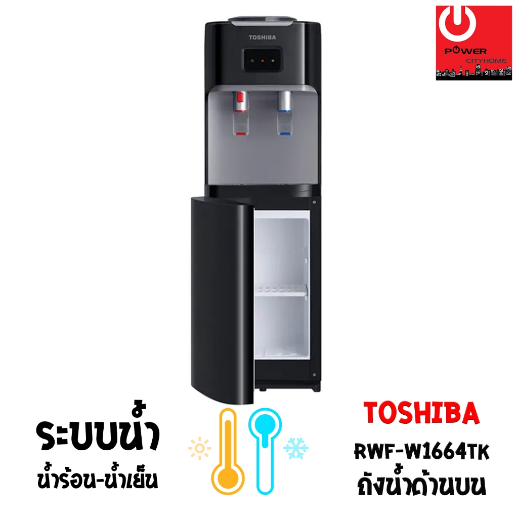 เครื่องกดน้ำร้อน-น้ำเย็น TOSHIBA รุ่น RWF-W1664TK(K1)