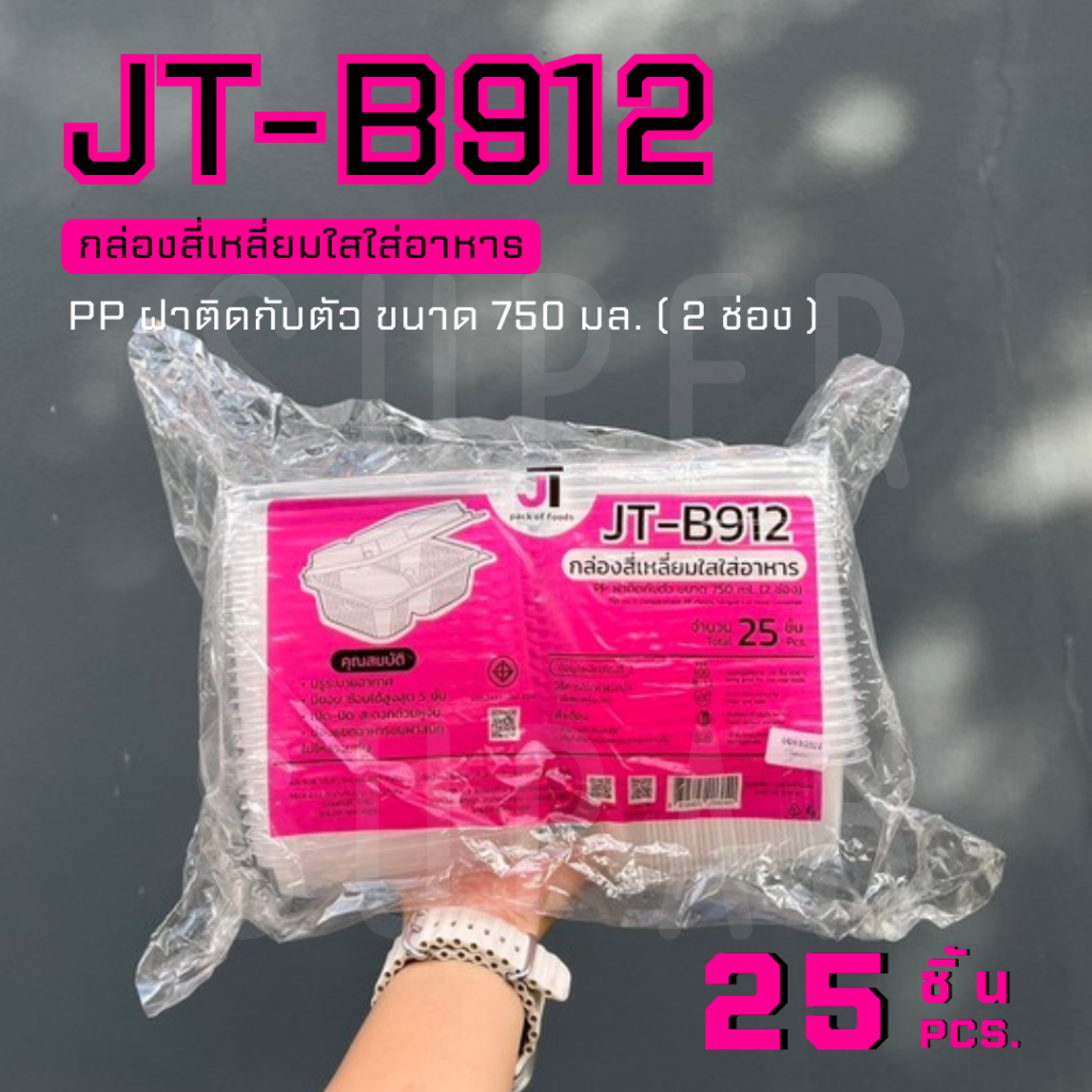 JT-B912  กล่องใส่อาหาร 750 ml. 2 ช่อง ฝาติดกับตัว