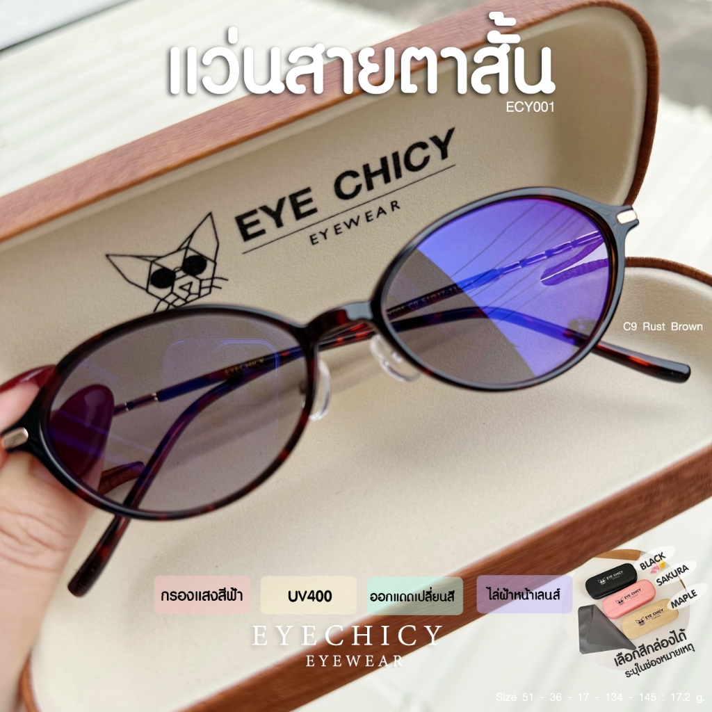 แว่นกรองแสง สายตาสั้น 4in1 บลูบล็อกออโต้ ไล่ฝ้า (Blueblock+Auto) รุ่น ECY001 EYECHICY เลนส์เปลี่ยนสี