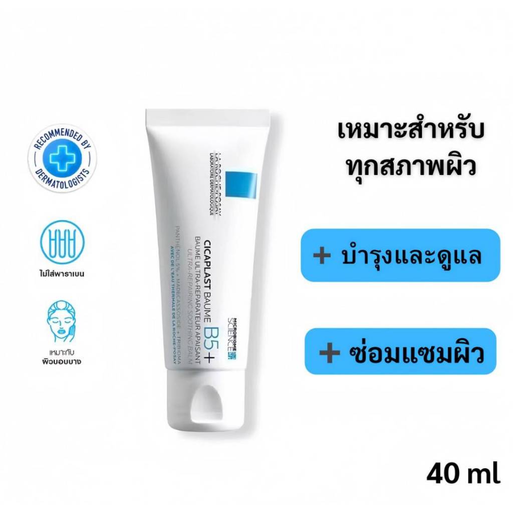 RR. Posay Cicaplast Baume B5+ ราโรช โพเซย์ บาล์มบำรุงผิว ช่วยปลอบประโลมและฟื้นบำรุงสภาพผิว