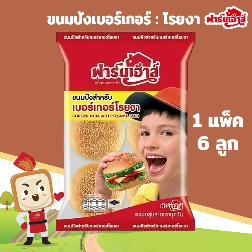 สินค้าพร้อมส่ง‼️มีส่งด่วน ขนมปังเบอร์เกอร์โรยงา FarmHouse 4 นิ้ว ❌สินค้าหมดอายุเร็ว อ่านรายละเอียดก่อนสั่ง