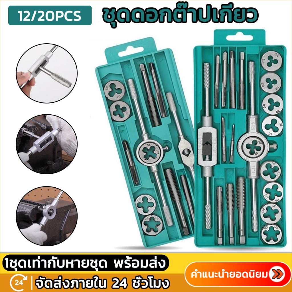 [ของขวัญฟรี: 1 * ถุงมือ] ชุดทำเกลียว ชุดต๊าฟเกลียว ดอกต๊าฟเกลียว ดอกสว่าน ( ชุด 12/20 ชิ้น M6-M12/M3