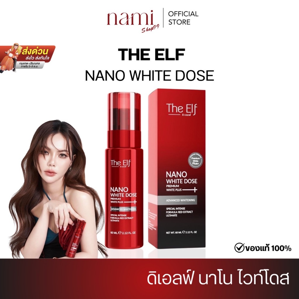 ในไลฟ์ลด 50% 🍒 โดสแดง ดิเอลฟ์ นาโนไวท์ THE ELF  NANO WHITE DOSE บำรุงผิวกระจ่างใส ลดรอยด่างดำ