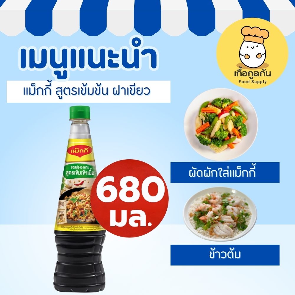 แม็กกี้ ซอสปรุงอาหาร สูตรเข้มข้น 680 มล (Maggi) ฝาเขียว เข้าเนื้อ หมักนุ่ม ผัดกะเพรา (Cooking Sauce) - รูปที่ 2