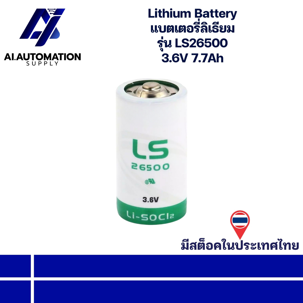 LS26500 Lithium Battery แบตเตอรี่ลิเธียม 3.6V 7.7Ah (รับประกันสินค้า 3 เดือน) มีสินค้าพร้อมส่งในไทย