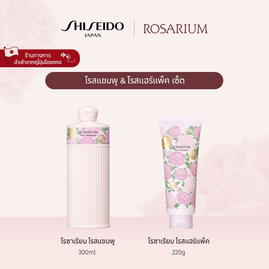 ROSARIUM Rose Shampoo and Rose Hair Pack Set โรสแชมพู & โรสแฮร์แพ็ค เซ็ต [By SHISEIDO JAPAN Group St