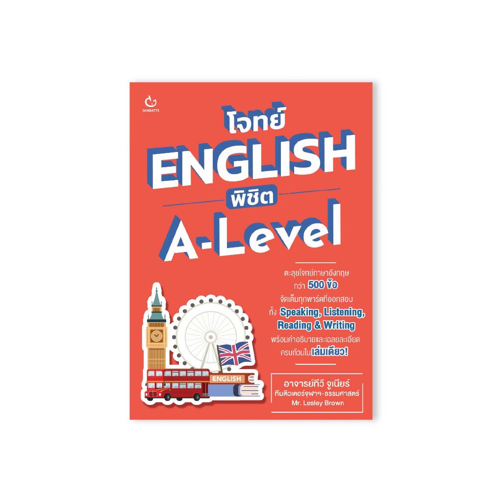 Ganbatte Books  โจทย์ ENGLISH พิชิต A-Level