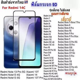 ฟิล์ม HD กระจกนิรภัย 9D สำหรับ Xiaomi Redmi 14C /PoCo C75 Redmi A5 /PoCo C71 Redmi A3 ฟิล์มกันรอยกันกระแทก