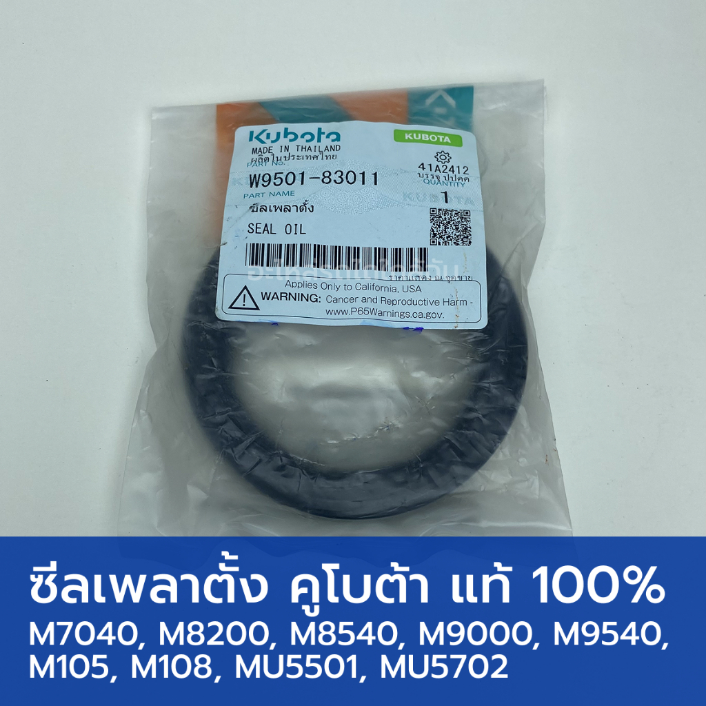 ซีลเพลาตั้ง แท้ศูนย์ 100% รถไถคูโบต้า M7040, M8200, M8540, M9000, M9540, M105, M108, MU5501, MU5702