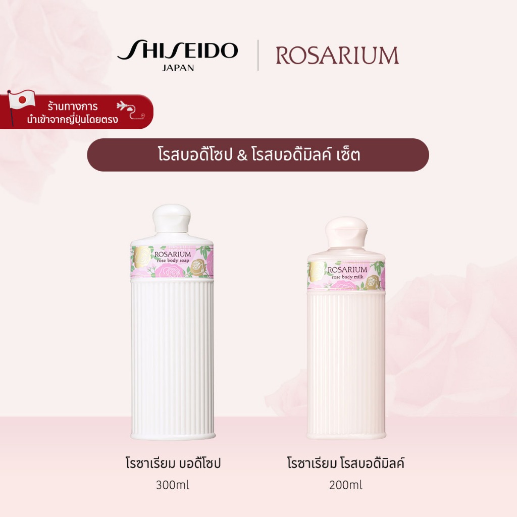 ROSARIUM Rose Body Soap and Rose Body Milk Set	โรสบอดี้โซป & โรสบอดี้มิลค์ เซ็ต [By SHISEIDO JAPAN G