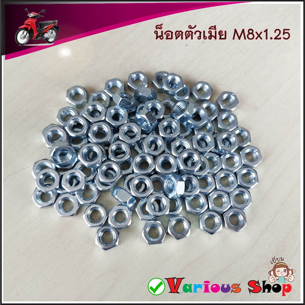 น๊อตตัวเมียm6 (ตัวเมียm6x1.0) น๊อตตัวเมียm8 (ตัวเมียm8x1.25) สินค้าใช้งานทั่วไป กดเลือกจำนวนและชนิดต