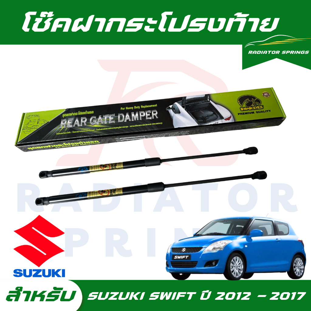 โช๊คฝาท้ายรถ HAWKEYES Suzuki Swift ซูซูกิ สวิฟ ปี 2012-2017 ติดตั้งได้ไม่ต้องเจาะ ราคาต่อ 1 คู่