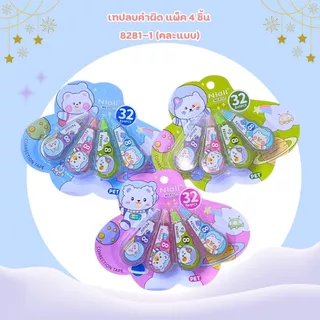 AT.SuperShop เทปลบคำผิด แพ็ค 3 ชิ้น และ 4 ชิ้น | ลบง่าย เขียนทับได้ทันที นักเรียน/สำนักงาน แห้งเร็ว (คละแบบ)