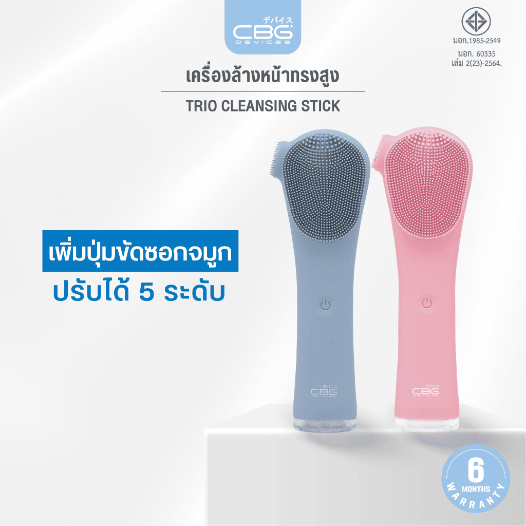 CBG Devices Trio Cleansing stick เครื่องล้างหน้าทรงสูง ทำความสะอาดอย่างล้ำลึก ตัวช่วยในการดูแล และทำความสะอาดผิว (TCS)