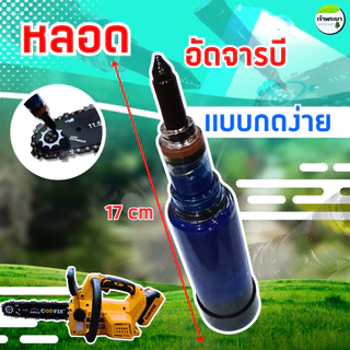 หลอดอัดจารบีแบบกดง่าย พร้อมใช้งาน ใช้งานง่าย หัวเกียร์เครื่องตัดหญ้า บาร์โซ่เลื่อยยนต์ อุปกรณ์เกษตร