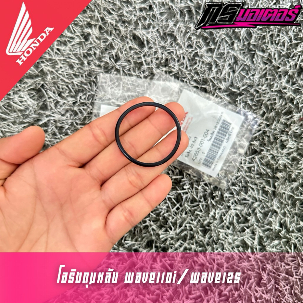 โอริงดุมหลังเวฟ110i(2009-2025)/เวฟ125R,S,I(2005-2025) แท้ศูนย์ 42653-001-004