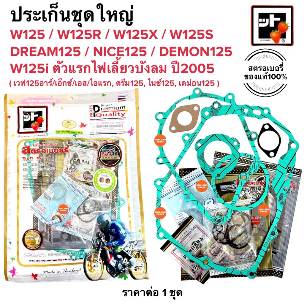 🍓สตรอเบอรี่แท้100%🍓 ประเก็นชุดใหญ่ W125 คาร์บู W125R W125X W125S W125iปี2005 DREAM125 NICE125 DEMON125 ดรีม125 เดม่อน125
