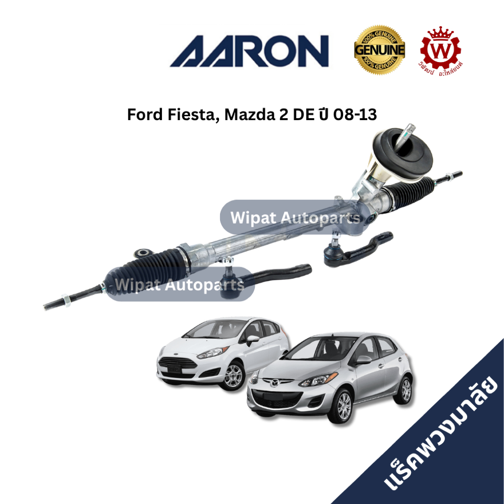 AARON แร็คพวงมาลัยทั้งเส้น Ford Fiesta Mazda2 DE ปี 08-13