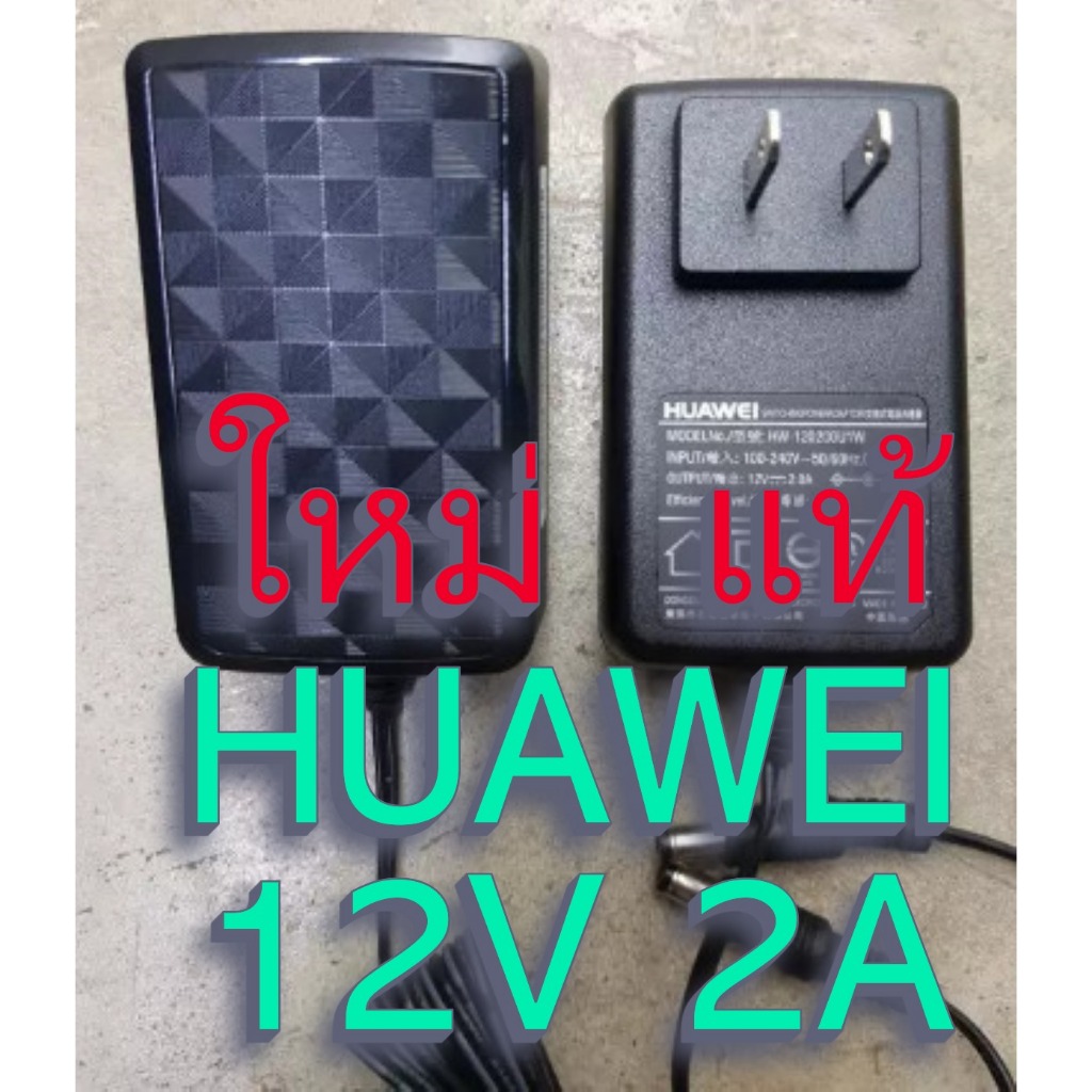ใหม่ แท้ หม้อแปลง Power Adapter Huawei(หัวเว่ย) 12v 2A มาตรฐาน UL USA (ของแท้100%) ทนทานมาก