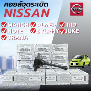 คอยล์จุดระเบิด Nissan March,Juke,Pulsar,Almeraนิสสัน มาร์ช อ…