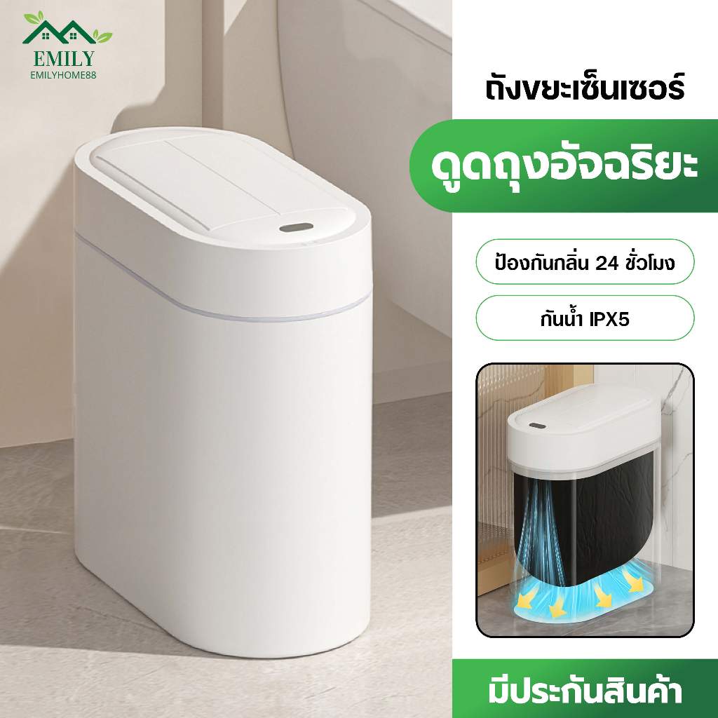 Emily ถังขยะอัตโนมัติ 10 ลิตร เซ็นเซอร์เปิด-ปิด ฝาเงียบ ไม่ต้องสัมผัส ถุงอัตโนมัติ เก็บกลิ่น ใช้ในครัว-ห้องน้ำ