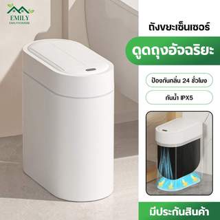 Emily ถังขยะอัตโนมัติ 10 ลิตร เซ็นเซอร์เปิด-ปิด ฝาเงียบ ไม่ต้องสัมผัส ถุงอัตโนมัติ เก็บกลิ่น ใช้ในครัว-ห้องน้ำ