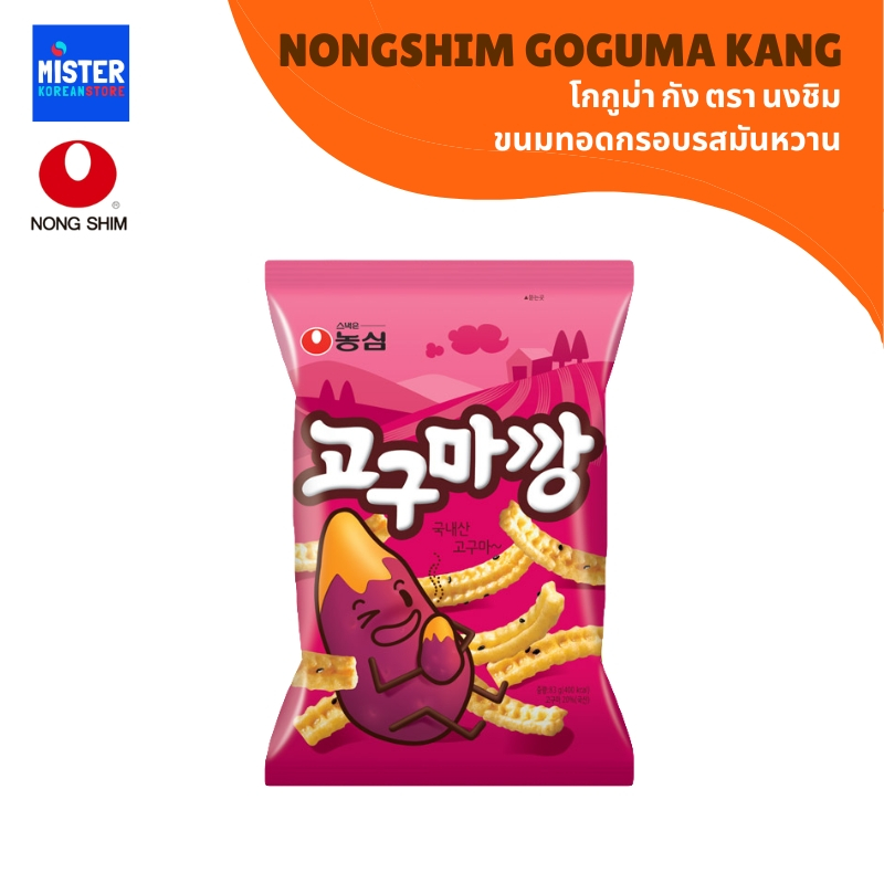 นงชิม ขนมทอดกรอบรสมันหวาน NONGSHIM GOGUMA KANG  농심 고구마깡