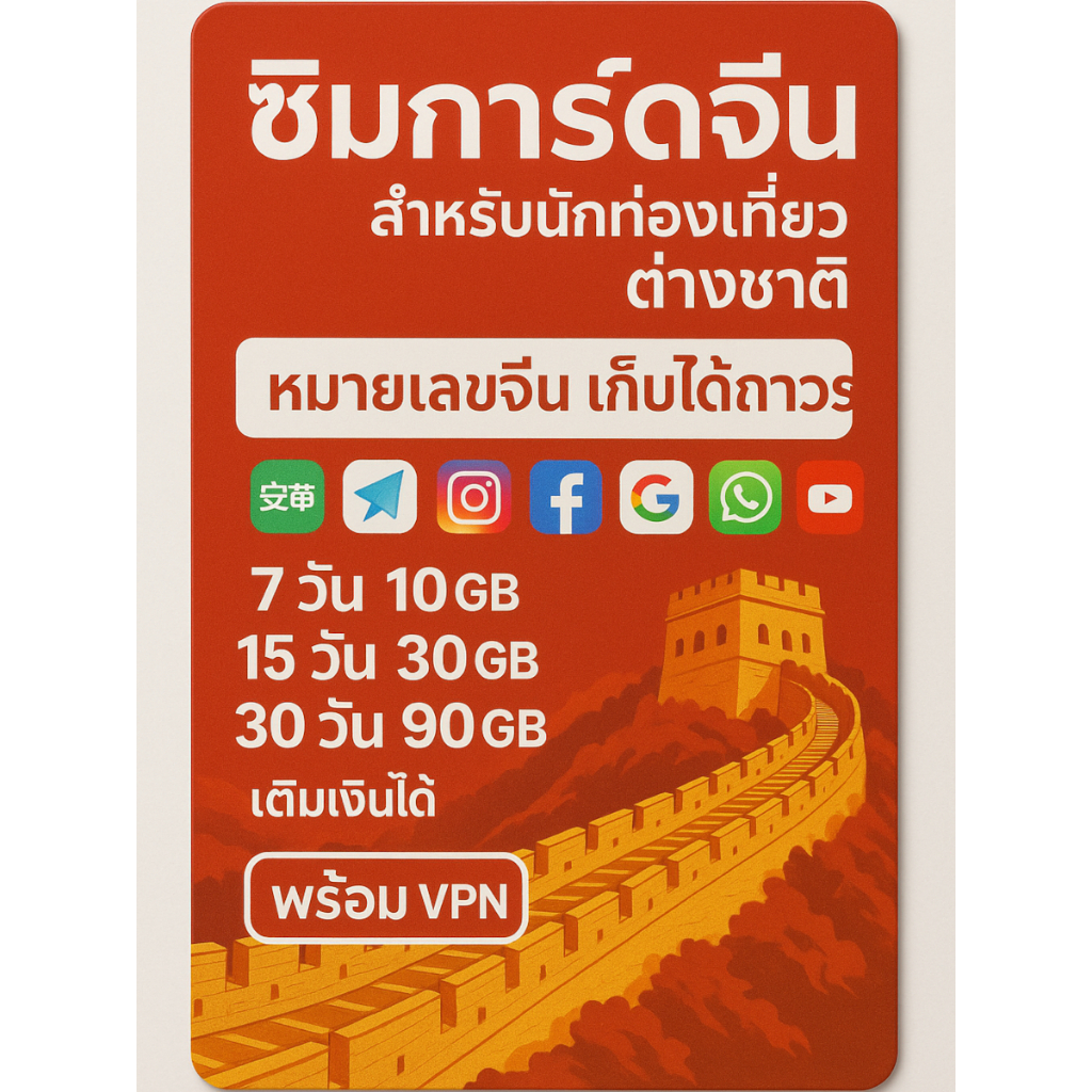 ซิมการ์ดจีน พร้อมเบอร์โทรศัพท์ในประเทศ มี VPN ให้ ซิมใช้ได้ 30 วัน ข้อมูล 90GB ใช้งานเครือข่าย 4G/5G