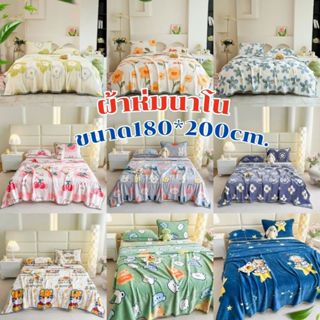 ผ้าห่ม ผ้าห่มนาโน ลายการ์ตูน ขนาด 180*200ซม. ผ้านิ่มงานละเอี…