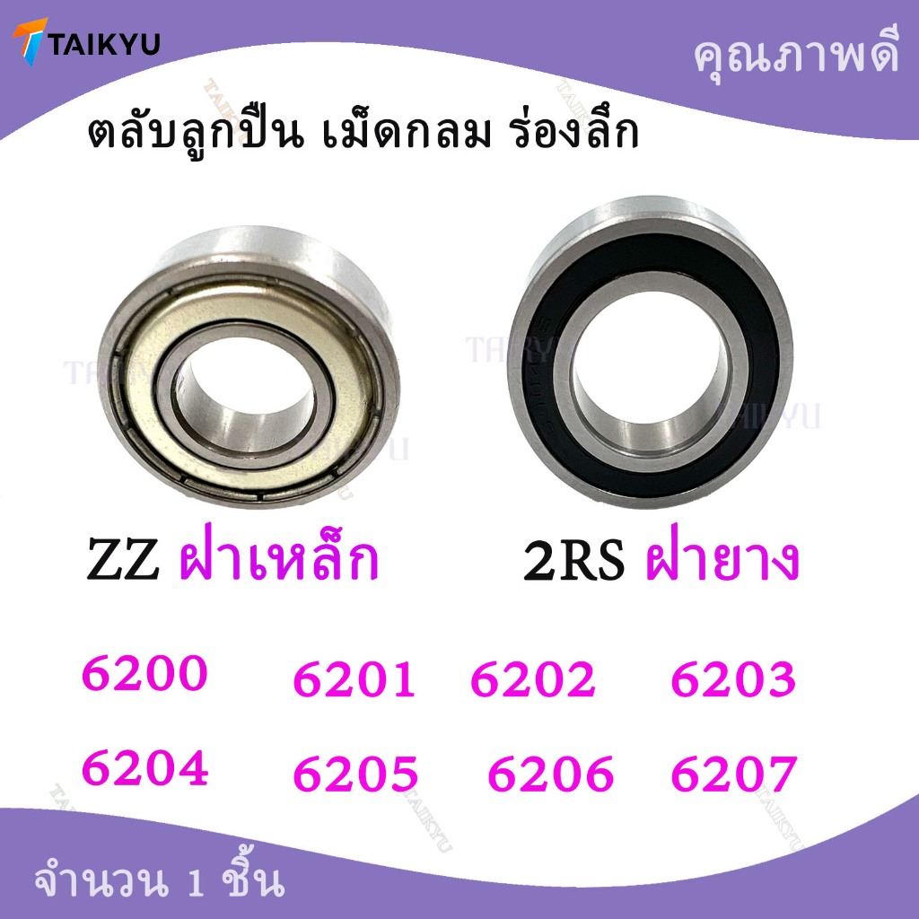 ตลับลูกปืนเม็ดกลมร่องลึก 6200 6201 6202 6203 6204 6205 6206 6207 ZZ 2RS