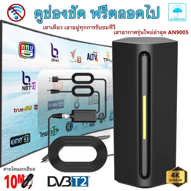 เสาอากาศทีวีดิจิตอล พร้อม Smart Amplifier รุ่นใหม่ล่าสุด สำหรับรับสัญญาณทีวีดิจิตอลระดับไฮเอนด์ รองรับ DVB-T2