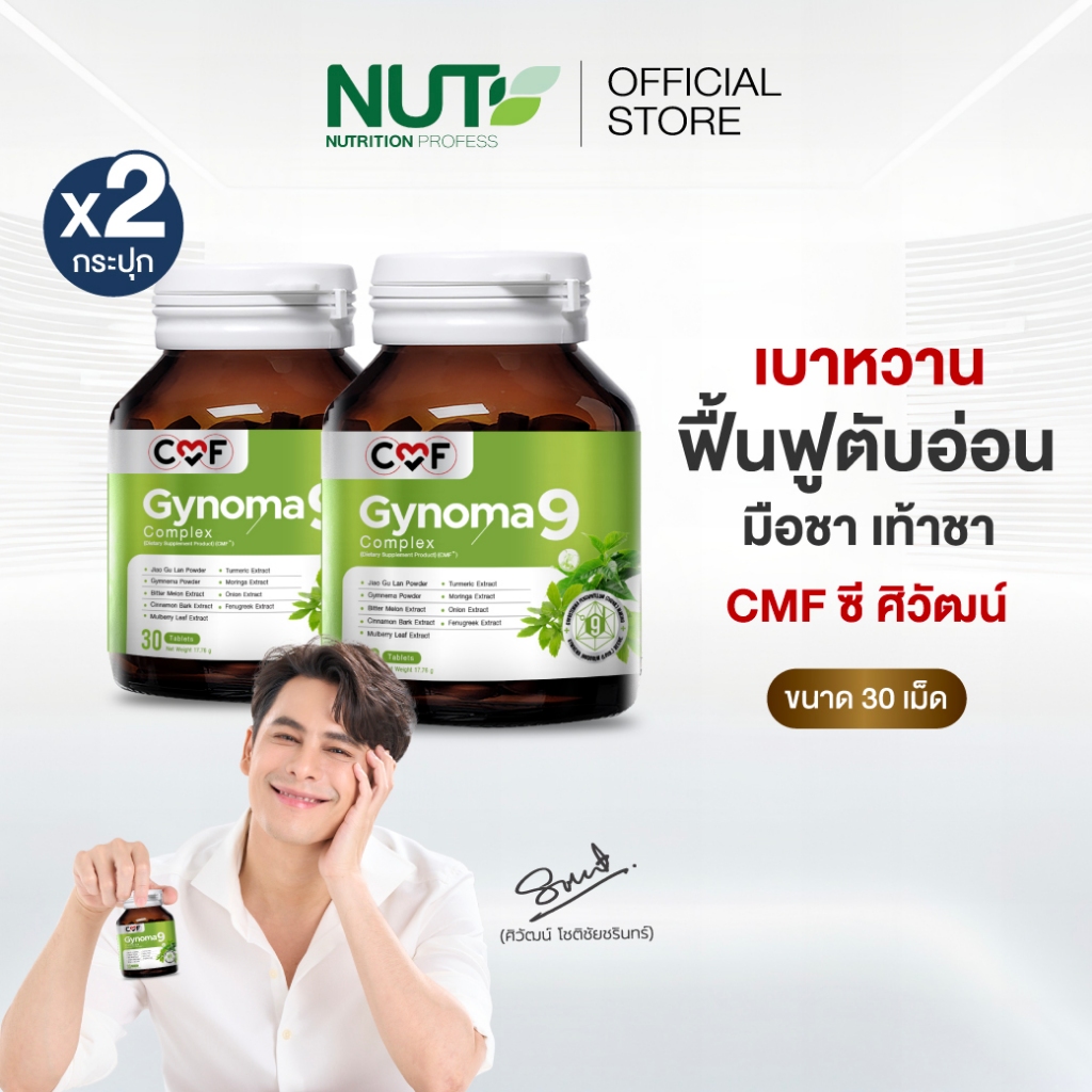 Gynoma 9 Complex จำนวน 2 ขวด 60 เม็ด