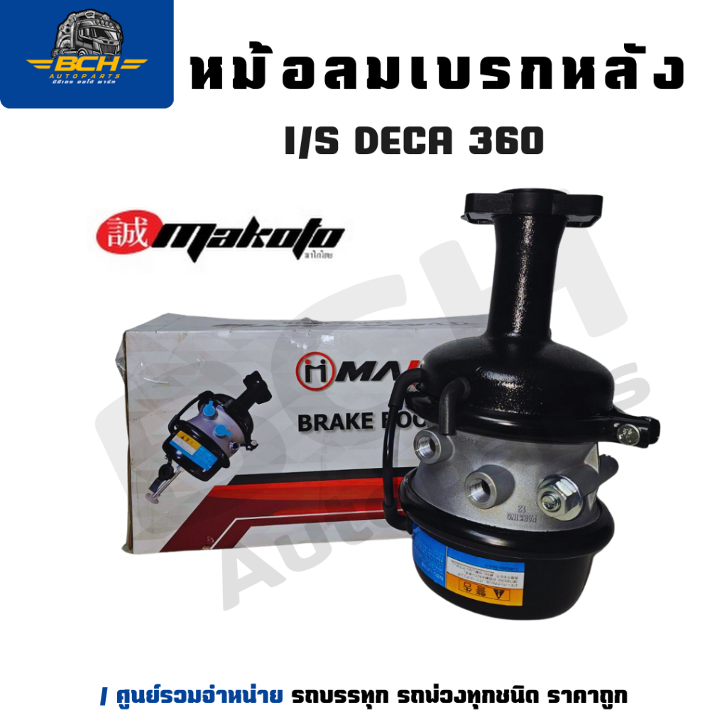 หม้อลมเบรกหลัง I/S DECA 360 สำหรับรถ ISUZU DECA 360 ซ้ายและขวา ยี่ห้อMAKOTOรับประกัน 3 เดือน คุณภาพสูง