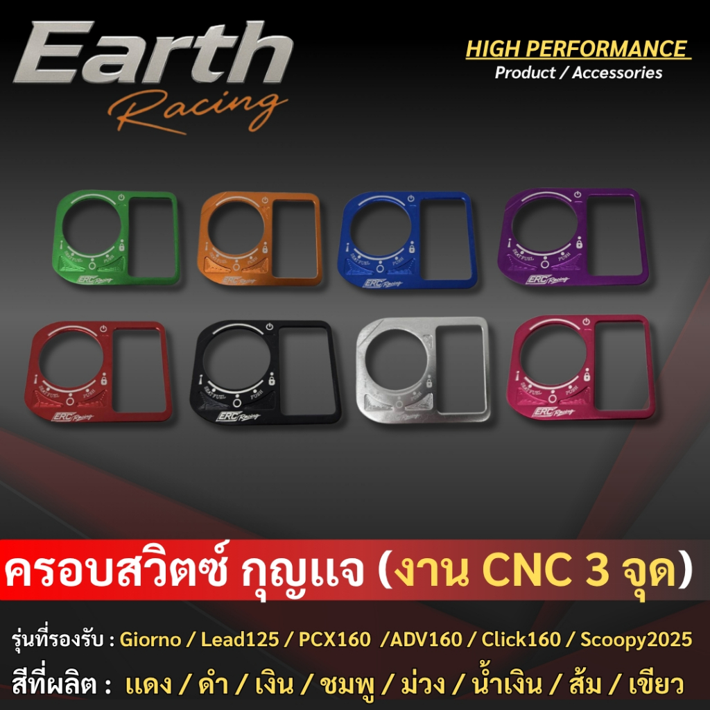 ครอบสวิตช์กุญแจอลูมิเนียม แบรนด์ ERC Racing ตรงรุ่น Giorno/Lead125/PCX160/ADV160/Click160/Scoopy2025