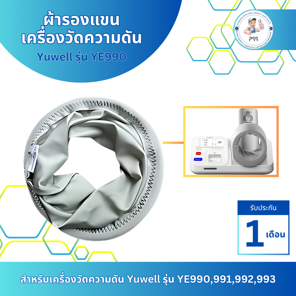 ผ้ารองแขน / Cuff /ฝาครอบปริ้นเตอร์/ สำหรับเครื่องวัดความดัน Yuwell รุ่น YE990