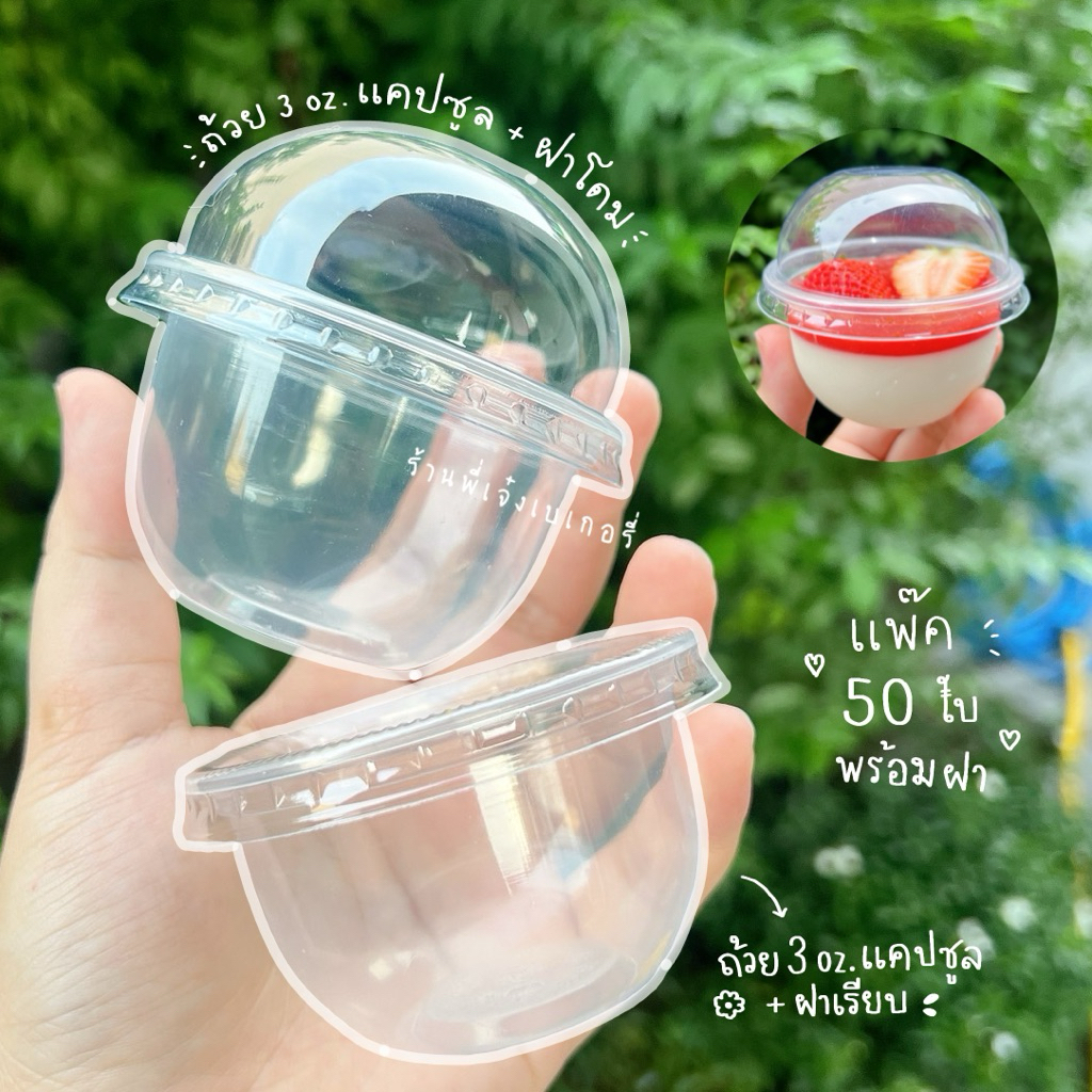ถ้วย 3 ออนซ์แคปซูล ฝาโดม / ฝาเรียบ ปาก 75 จำนวน 50 ใบ