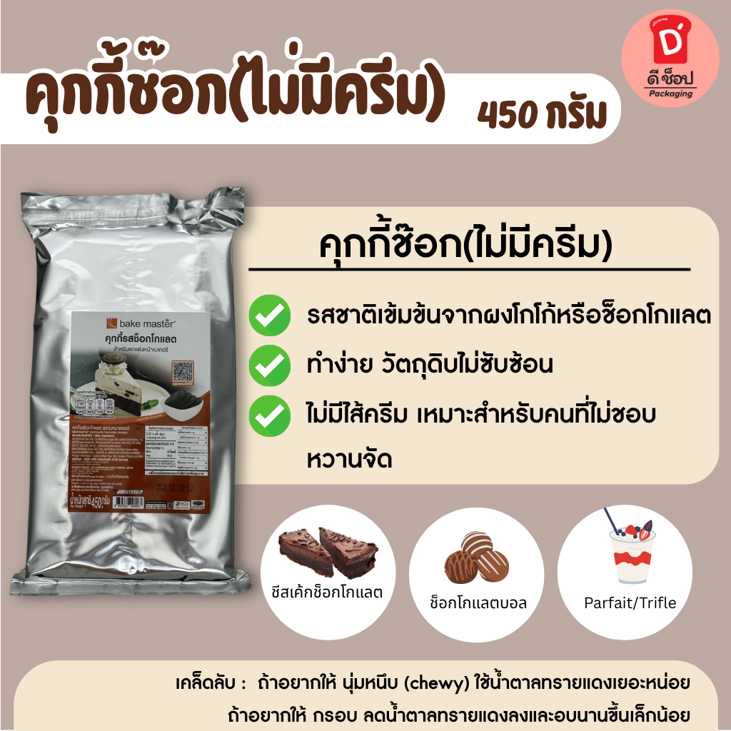 🎂🥨 คุกกี้ช๊อกโกแลต ช๊อกโกแลตคุกกี้ (ไม่มีครีม) ขนาด 450 กรัม ตรา Bake master คุกกี้ไม่มีครีม คุกกี้ไม่มีไส้ โอริโอ้ไม...