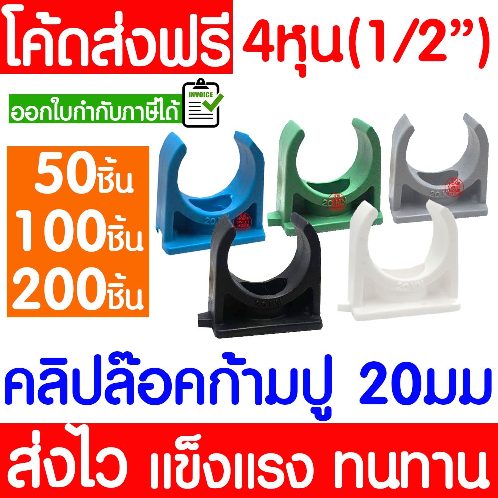 คลิปก้ามปู 20มม. (4หุน) สำหรับท่อ PVC: แข็งแรง ทนทาน ติดตั้งง่าย เลือกอย่างไรให้คุ้มค่า