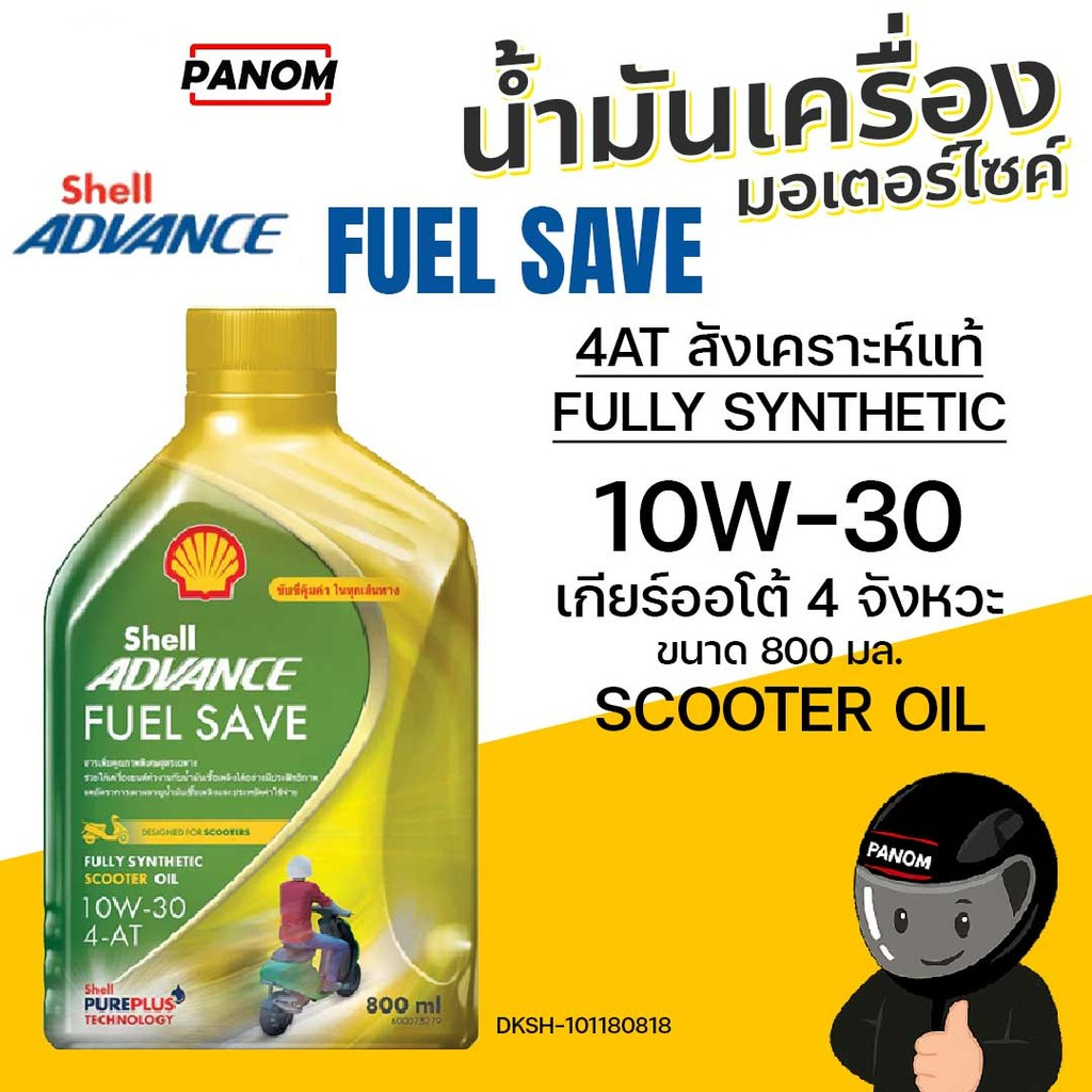 น้ำมันเครื่อง SHELL ADVANCE 4AT FUEL SAVE 10W-30 MB 0.8 ลิตร SCOOTER สังเคราะห์แท้ DKSH-101180818