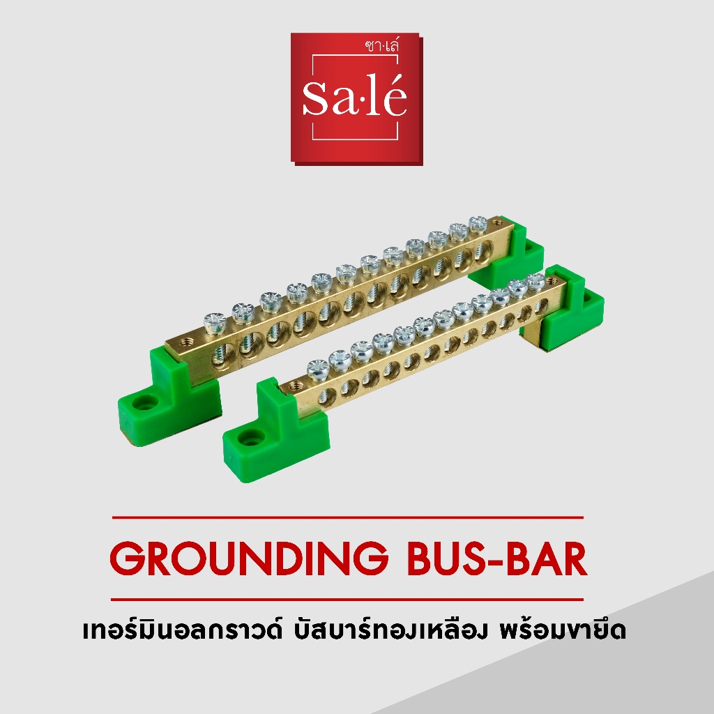 ซาเล่ เทอร์มินอลกราวด์ บัสบาร์ทองเหลือง พร้อมขายึด Grounding Bus-Bar